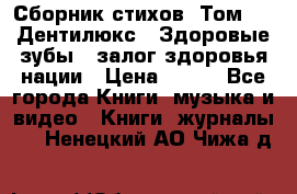 Сборник стихов. Том 1  «Дентилюкс». Здоровые зубы — залог здоровья нации › Цена ­ 434 - Все города Книги, музыка и видео » Книги, журналы   . Ненецкий АО,Чижа д.
